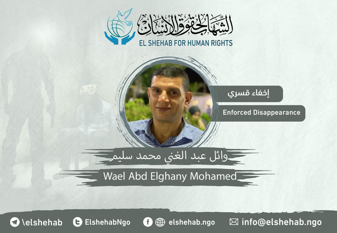 8 أيام على جريمة الإخفاء القسري للصحفي وائل عبد الغني